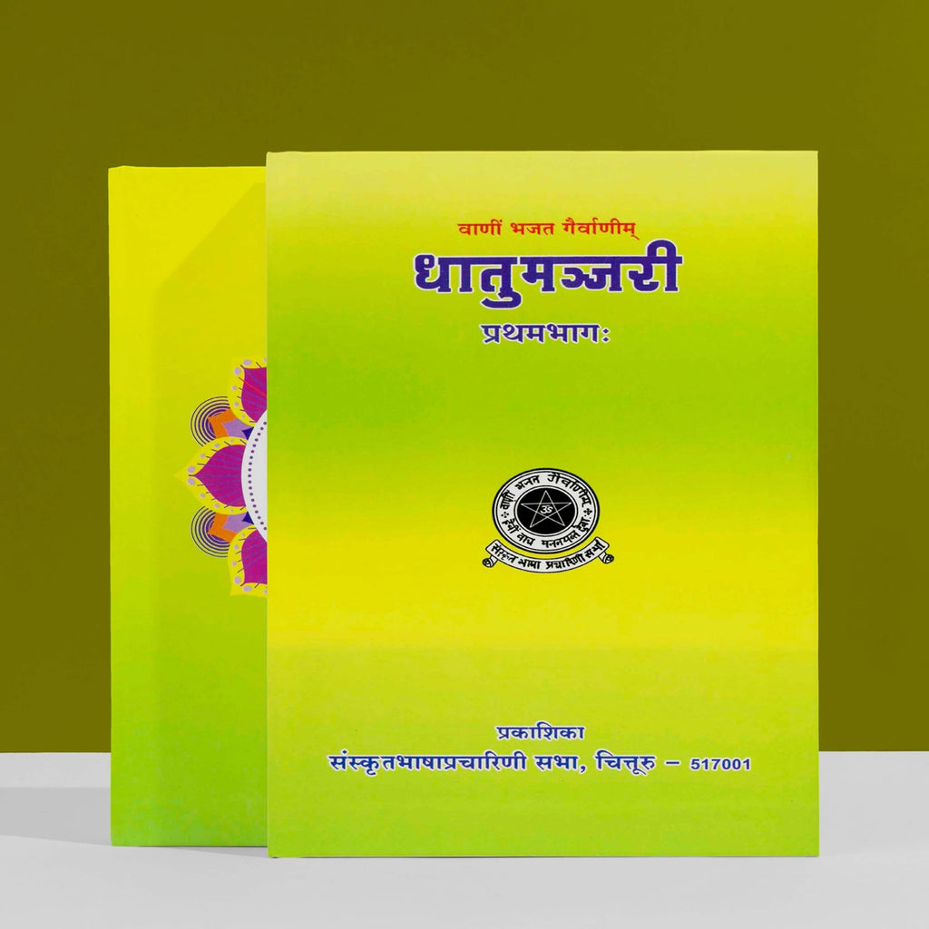 Dhatu Manjari - Volume 1 - Sanskrit | Sanskrit Text Book