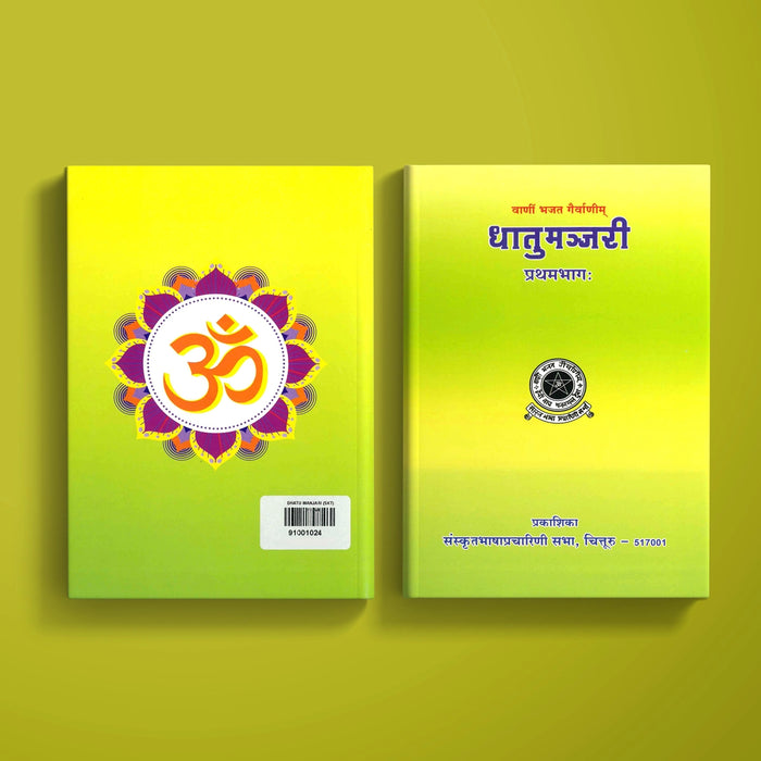 Dhatu Manjari - Volume 1 - Sanskrit | Sanskrit Text Book