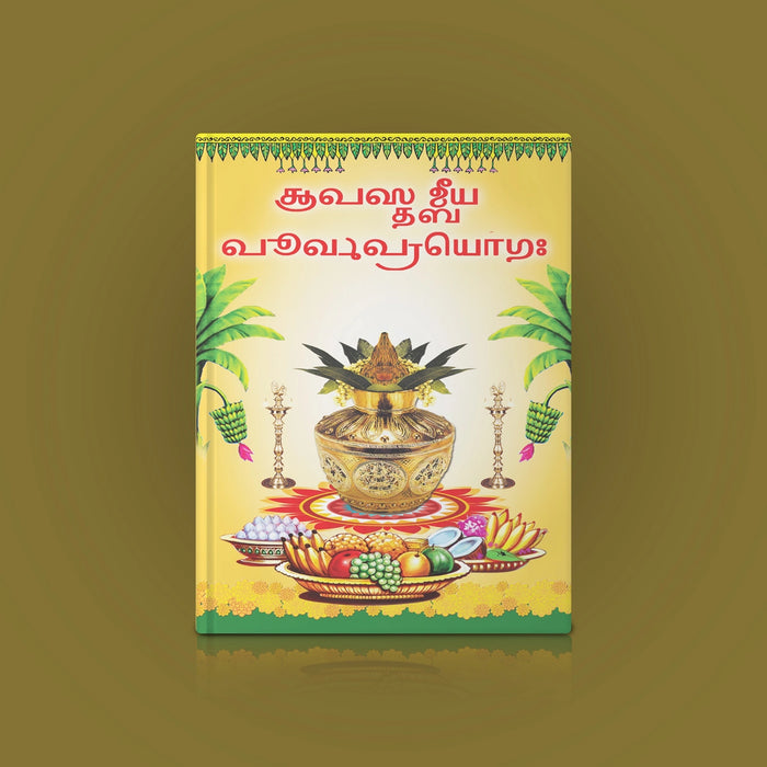 Apasthambheeya Purvaprayogaha - Grantha | Vedas Book