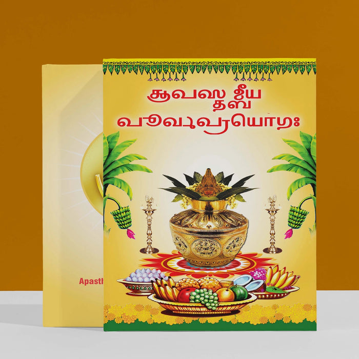 Apasthambheeya Purvaprayogaha - Grantha | Vedas Book