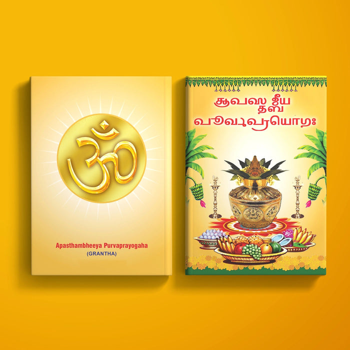 Apasthambheeya Purvaprayogaha - Grantha | Vedas Book