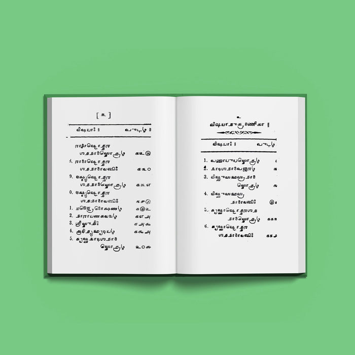 Sri Vishnu Stotrani - Grantha | Hindu Shloka Book