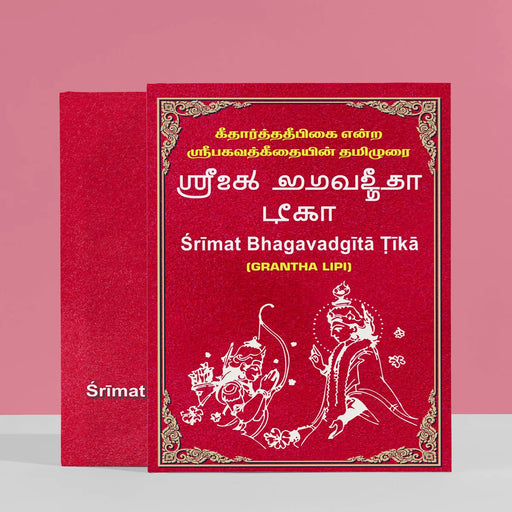Srimat Bhagavadgita Tika - Grantha Lipi | Shrimad Bhagavad Gita/ Shrimad Bhagwat Geeta Book - Bhagavad Gita