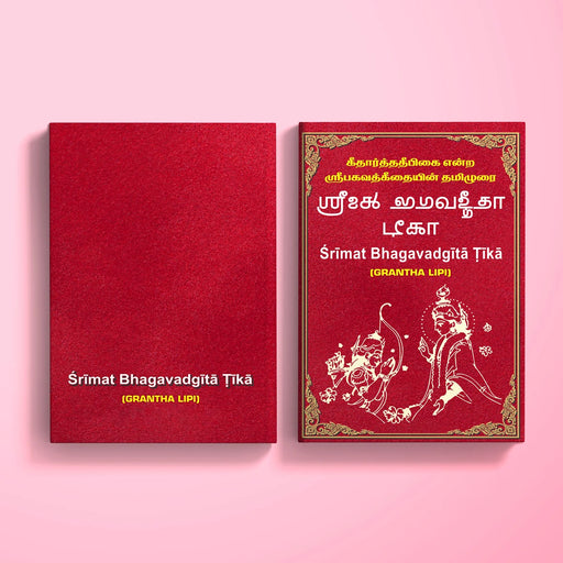 Srimat Bhagavadgita Tika - Grantha Lipi | Shrimad Bhagavad Gita/ Shrimad Bhagwat Geeta Book - Bhagavad Gita