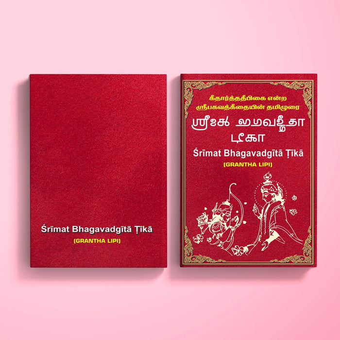 Srimat Bhagavadgita Tika - Grantha Lipi | Shrimad Bhagavad Gita/ Shrimad Bhagwat Geeta Book - Bhagavad Gita