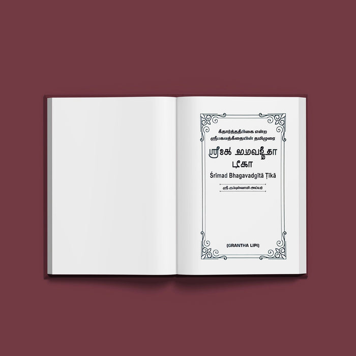 Srimat Bhagavadgita Tika - Grantha Lipi | Shrimad Bhagavad Gita/ Shrimad Bhagwat Geeta Book