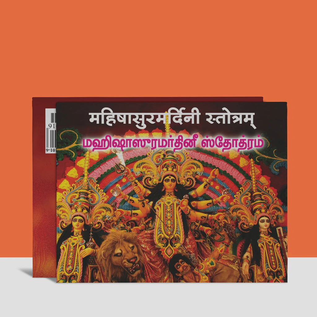 Mahishasuramardini Stotram - Sanskrit-Tamil | Shloka Book/ Stotra Book