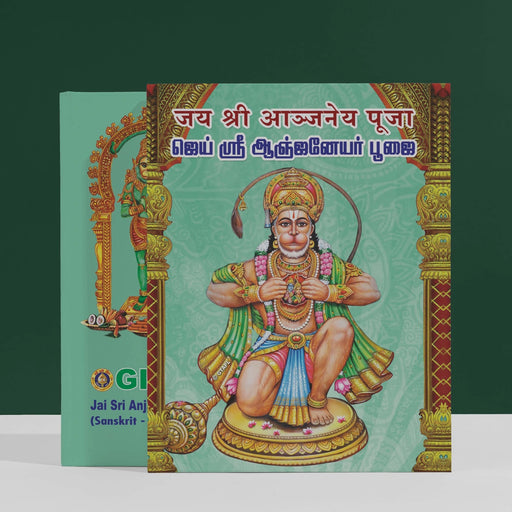 Jai Sri Anjaneyar Pujai - Sanskrit - Tamil | Hindu Religious Book/ Stotra Book - Pooja / Ritual