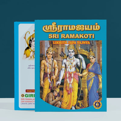 Sri Ramajayam - Sri Ramakoti - Likhita Japa Yajnya | Hindu Religious Book/ Repetitive Mantra Writing Book