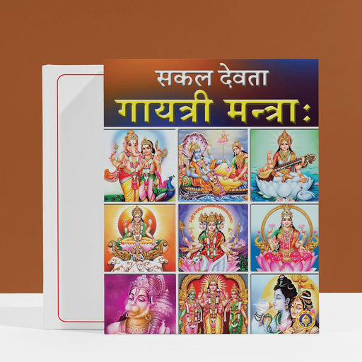 Sakala Devata Gayatri Mandirangal | Hindu Religious Book/ Stotra Book - Prayers Hymns Stotras