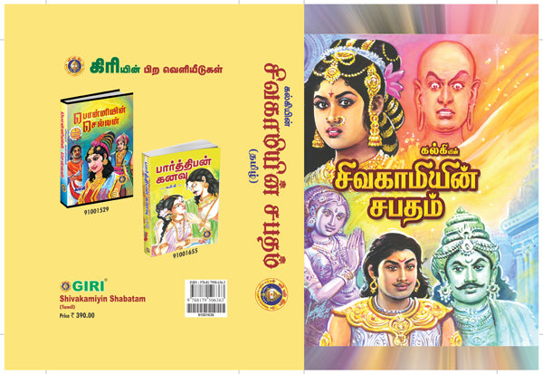 Shivakamiyin Shabatam - Tamil | by Kalki/ Fictional Book