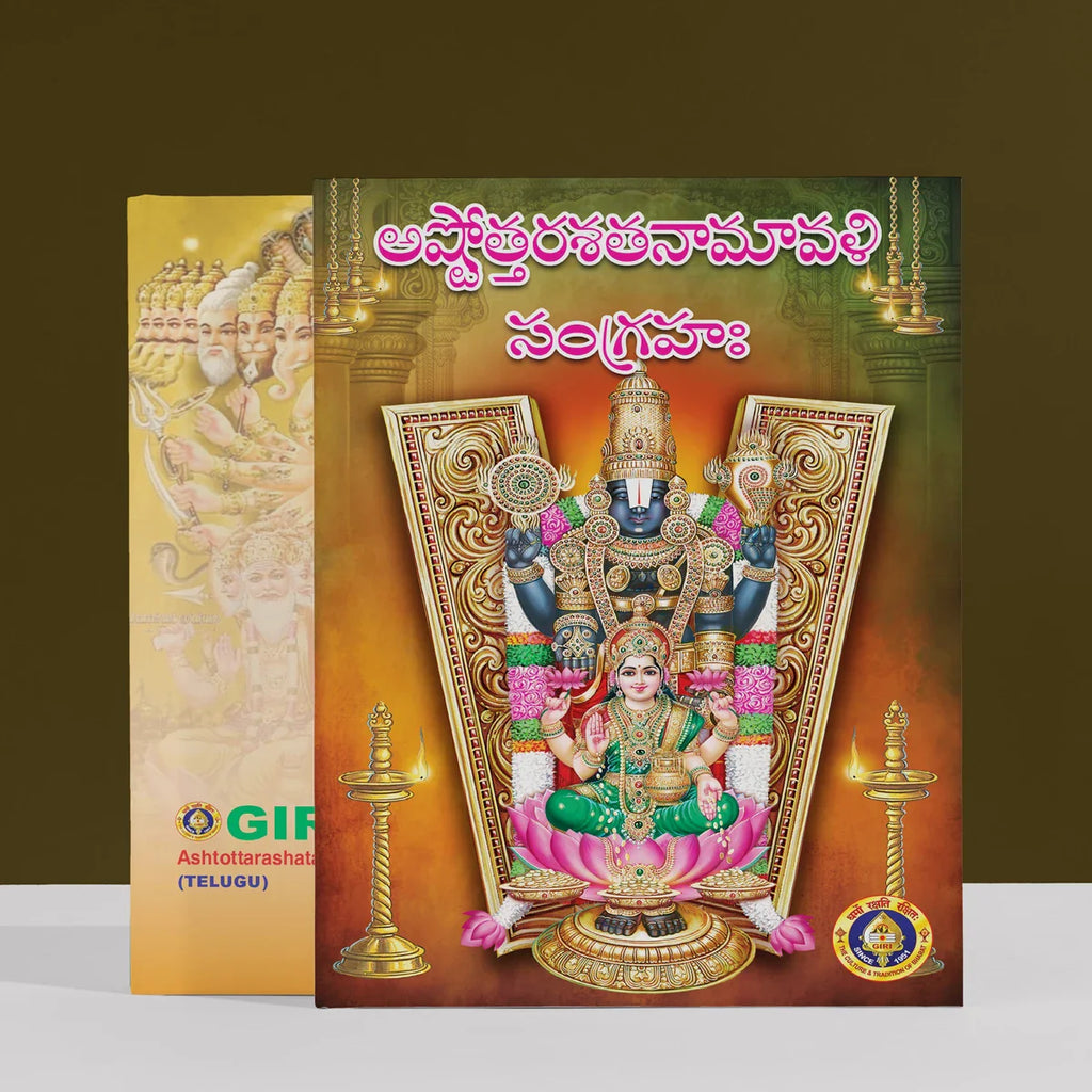 Ashtottara Shatanamavali Sangraha - Telugu | Shloka Book/ Hindu Religious Book