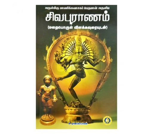 Arulmigu Manikkavasagap Perumal Aruliya Shivapuranam Maraiporul Vilakkam - Tamil | by M. Rajagopalan - Prayers Hymns Stotras