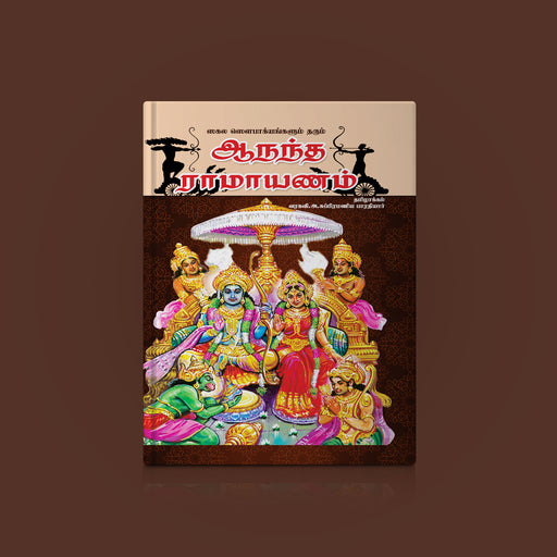 Ananda Ramayanam - Tamil | Hindu Purana Book/ Hindu Religious Book - Epic & Purana