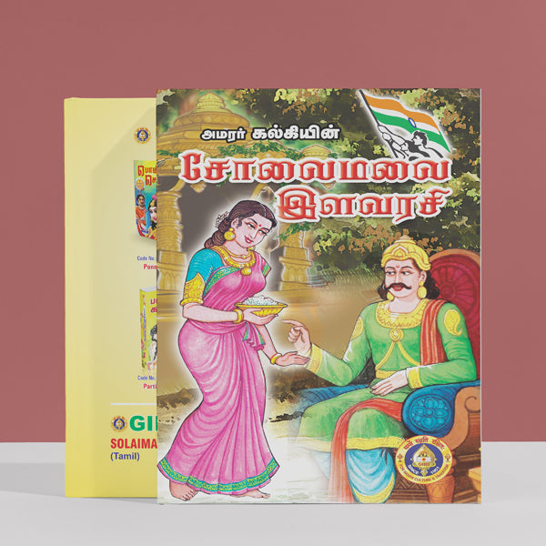 Sholaimalai Ilavarasi - Tamil | by Kalki/ Fictional Book