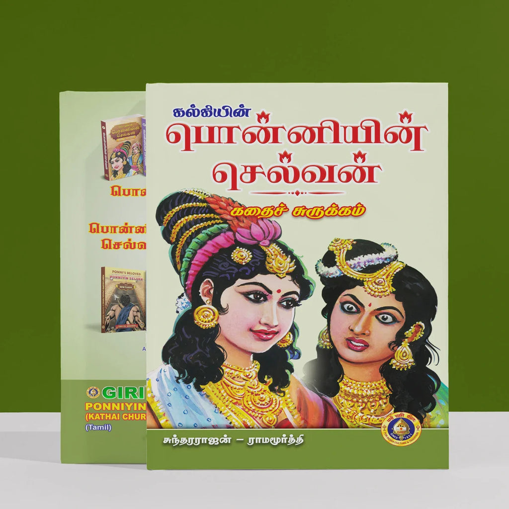 Ponniyin Selvan Kathai Surukkam - Tamil | By Sundararajan Ramamurthy/ Historical Fiction Book