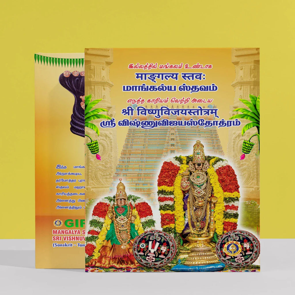 Mangalya Sthavam - Sanskrit - Tamil | Shri Vishnu Stotram/ Shloka Book