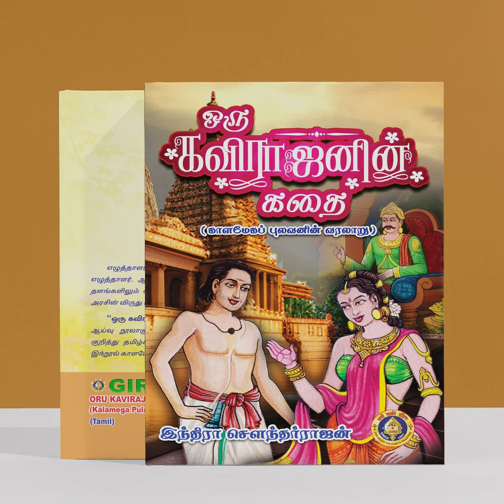 Oru Kavirajanin Kathai - Tamil | by Indra Soundarrajan/ Tamil Fiction novel/ Tamil Story Book