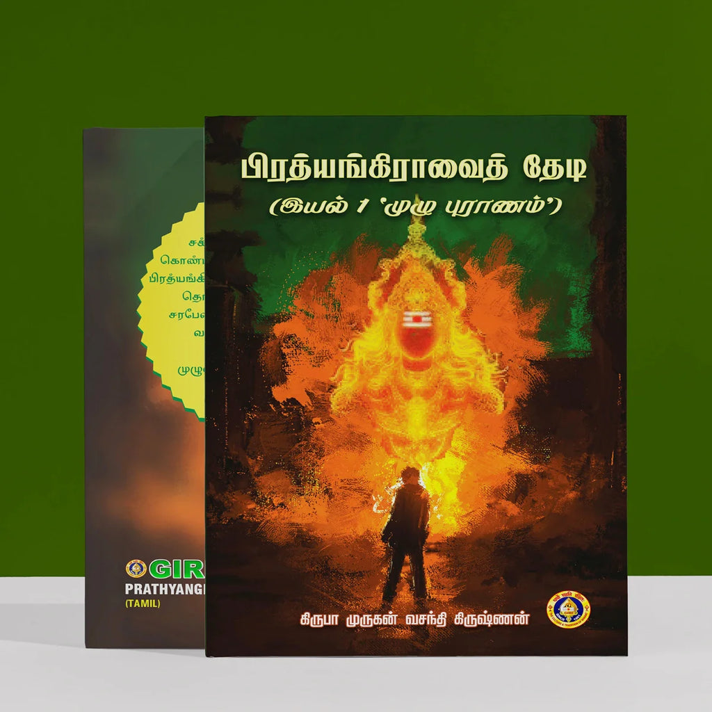 Pratyangira Vai Thedi - Tamil | by Kirheba Murugan Vasandi Krishnan/ Hindu Religious Book