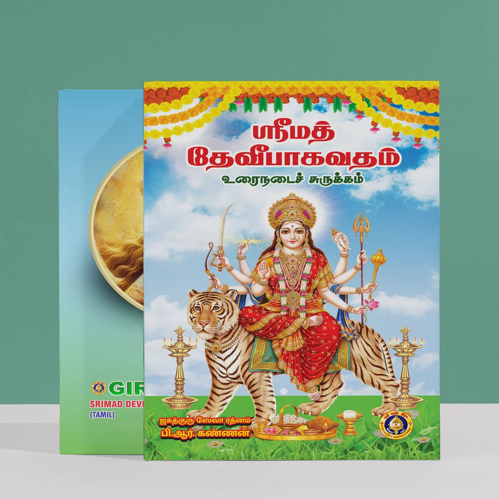 Srimad Devi Bhagavatam - Tamil | by B.R Kannan/ Veda Vyasa/ Hindu Spiritual Book