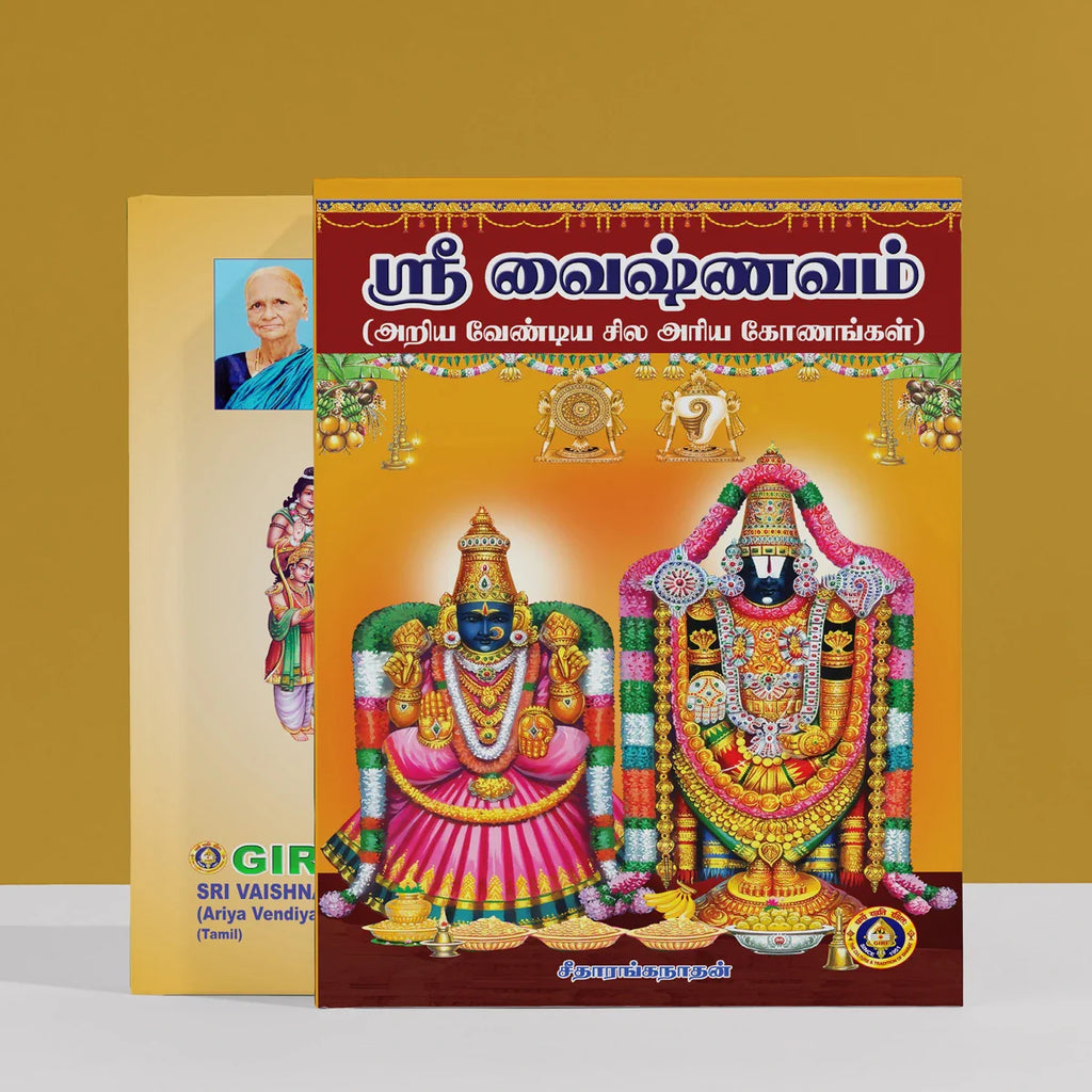 Sri Vaishnavam - Tamil | by Seetha Ranganathan/ Hindu Spiritual Book