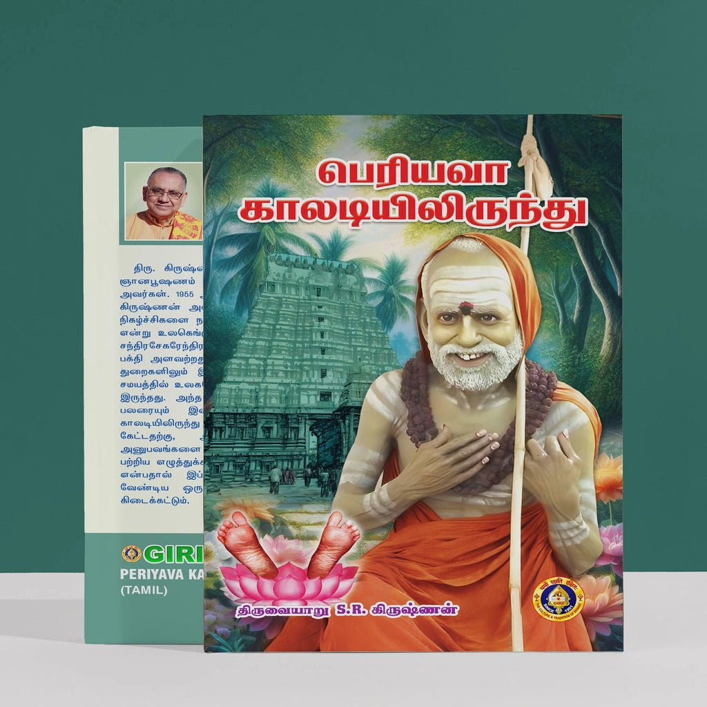 Periyava Kaladiyilirundu - Tamil | by S. R. Krishnan/ Hindu Spiritual Book