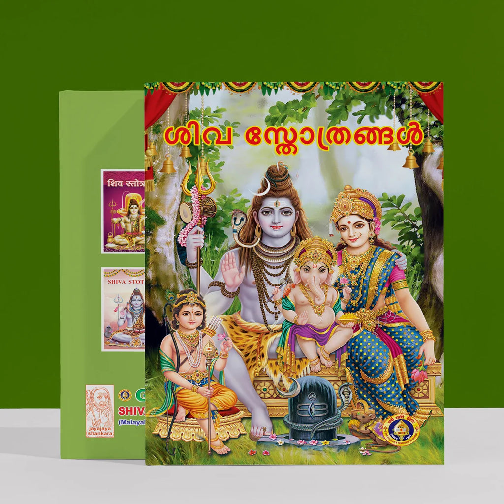 Shiva Stotrani - Malayalam | Stotram Book/ Hindu Spiritual Book