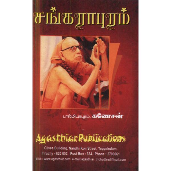 Sankarapuram - Tamil | by Dalmiapuram Ganesan/ Hindu Puran Book