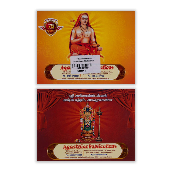 Sri Akilandeswari Ashtothram, Akshara Malika - Tamil | Hindu Shlokas Book