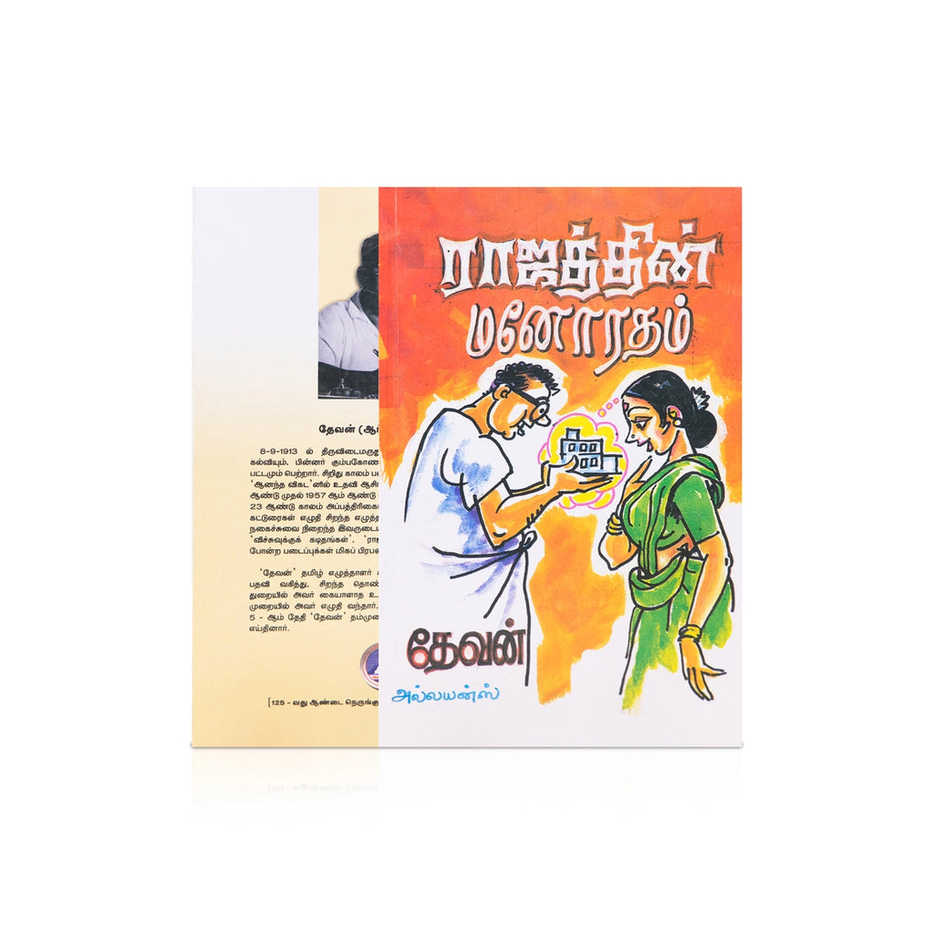 Rajaththin Manoratham - Tamil | by Devan/ Fictional Book