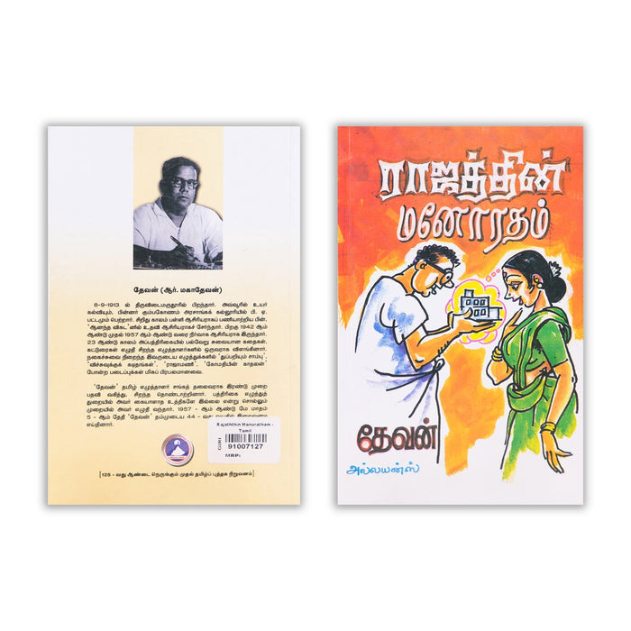 Rajaththin Manoratham - Tamil | by Devan/ Fictional Book