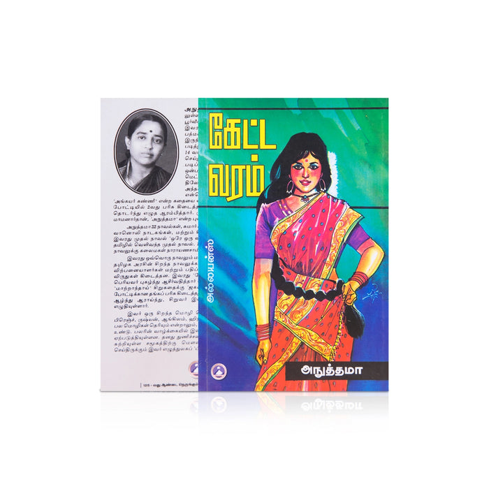 Keatta Varam - Tamil | by Anuthamma/ Fictional Book - Fiction & Stories