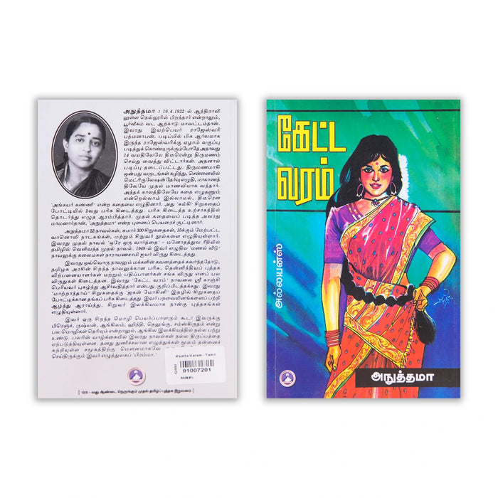 Keatta Varam - Tamil | by Anuthamma/ Fictional Book