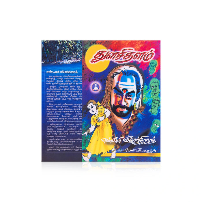 Tulasi Thalam - Tamil | by Yandamuri Veerendranath, Gowri Krupanandan/ Fictional Book