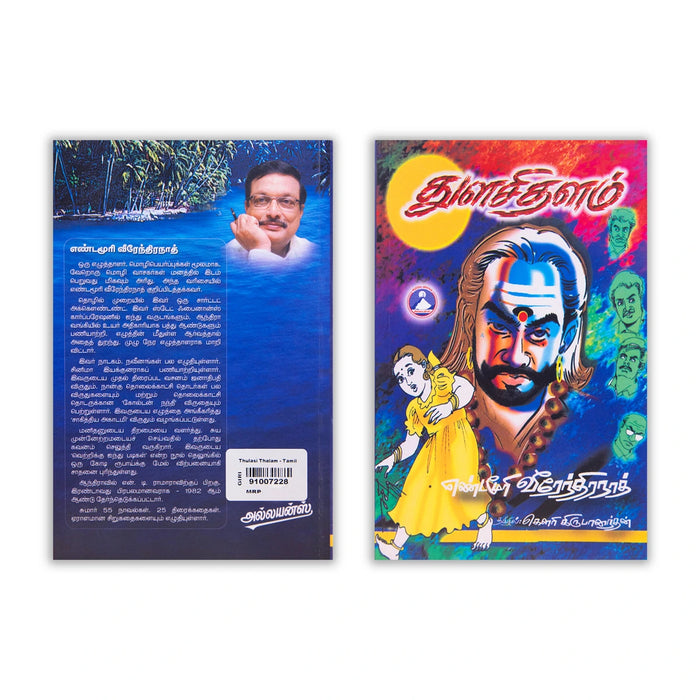 Tulasi Thalam - Tamil | by Yandamuri Veerendranath, Gowri Krupanandan/ Fictional Book - Fiction & Stories