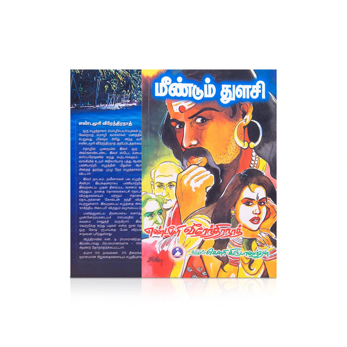 Meendum Thulasi - Tamil | by Yandamuri Veerendranath, Gowri Krupanandan/ Fictional Book