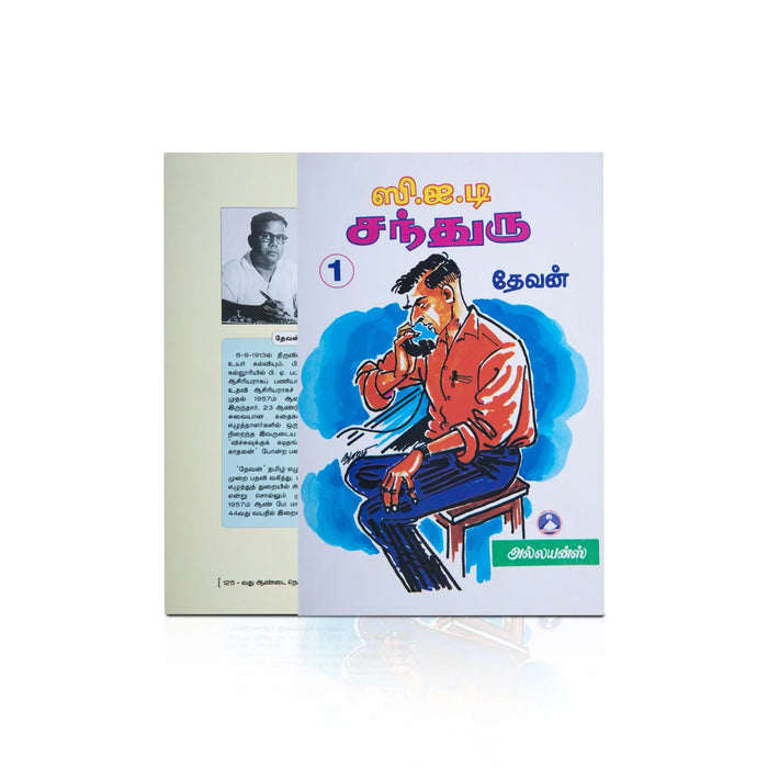 C.I.D.Chandru - (Volume 2) - Tamil | By Mahadevan