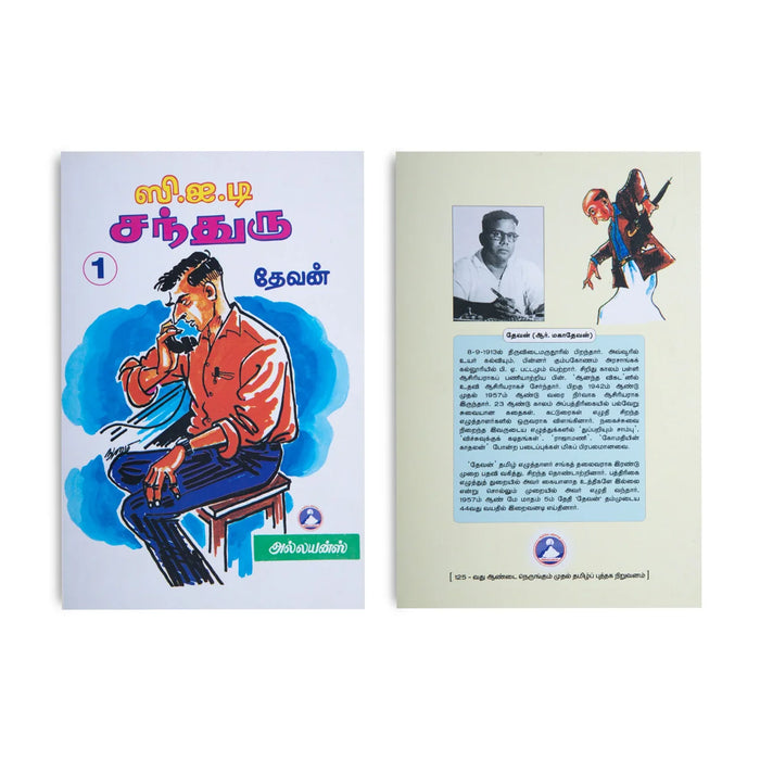 C.I.D.Chandru - (Volume 2) - Tamil | By Mahadevan