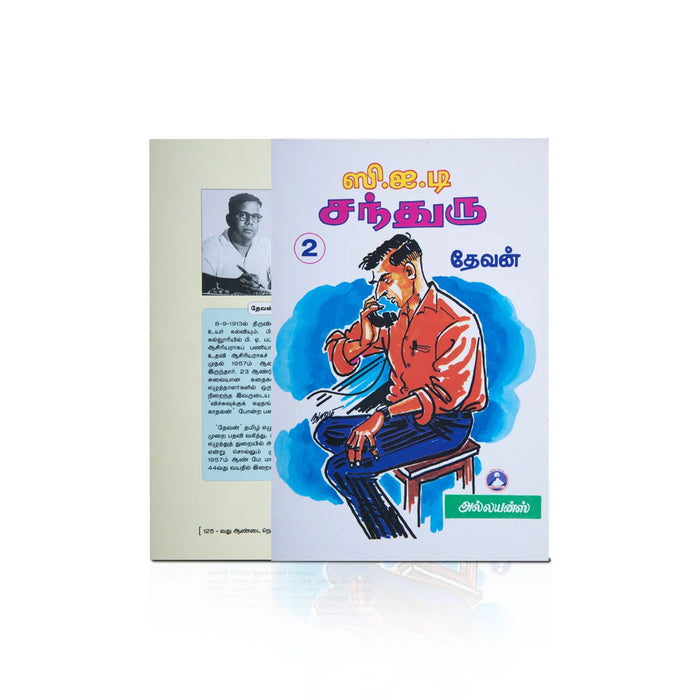 C.I.D.Chandru - (Volume 2) - Tamil | By Mahadevan