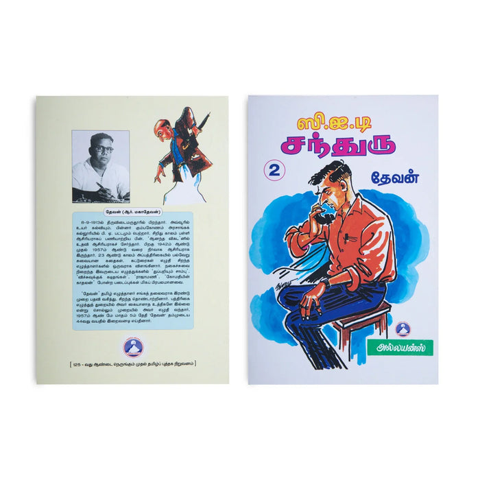 C.I.D.Chandru - (Volume 2) - Tamil | By Mahadevan