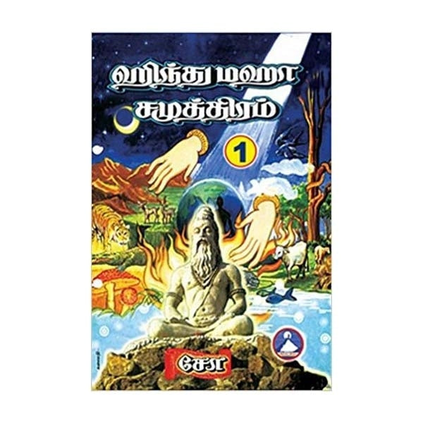 Hindu Maha Samuthiram - Volume - 1 - Tamil | by Cho Ramaswamy/ Hindu Religious Book