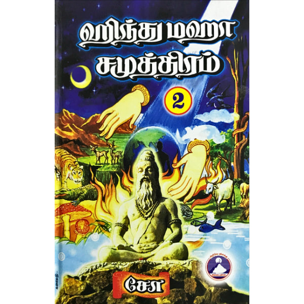 Hindu Maha Samuthiram - Volume - 2 - Tamil | by Cho Ramaswamy/ Hindu Religious Book