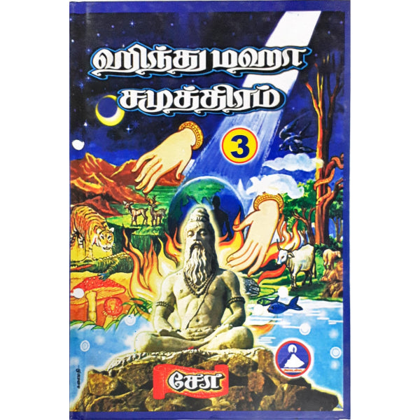 Hindu Maha Samuthiram - Volume - 3 - Tamil | by Cho Ramaswamy/ Hindu Religious Book