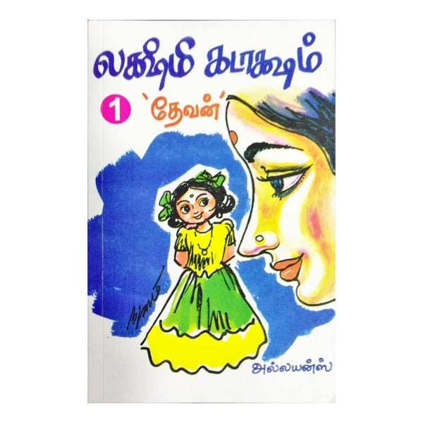 Lakshmi Kataksham - Volume 1 - Tamil | by Devan/ Fictional Book