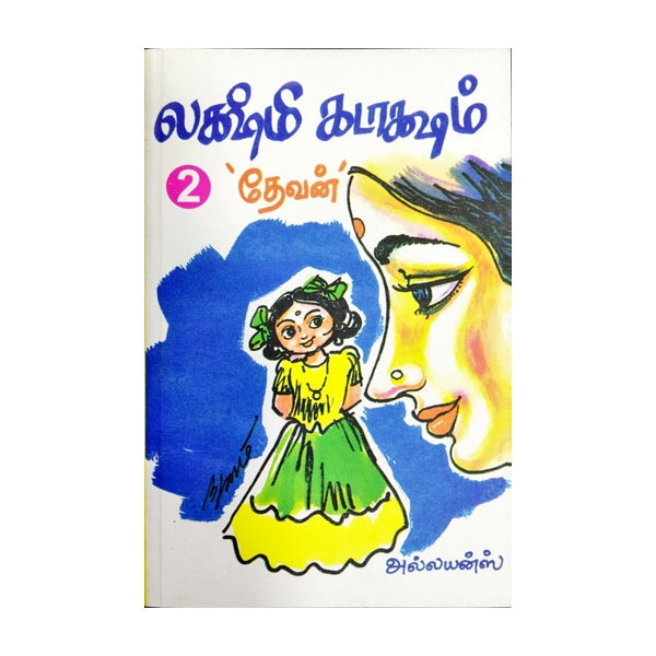 Lakshmi Kataksham - Volume 2 - Tamil | by Devan/ Fictional Book