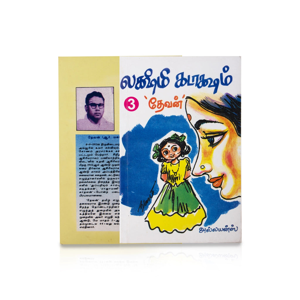 Lakshmi Kataksham - Volume 3 - Tamil | by Devan/ Fictional Book