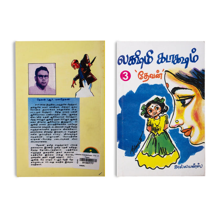 Lakshmi Kataksham - Volume 3 - Tamil | by Devan/ Fictional Book