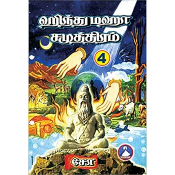 Hindu Maha Samuthiram - Volume - 4 - Tamil | by Cho Ramaswamy/ Hindu Religious Book