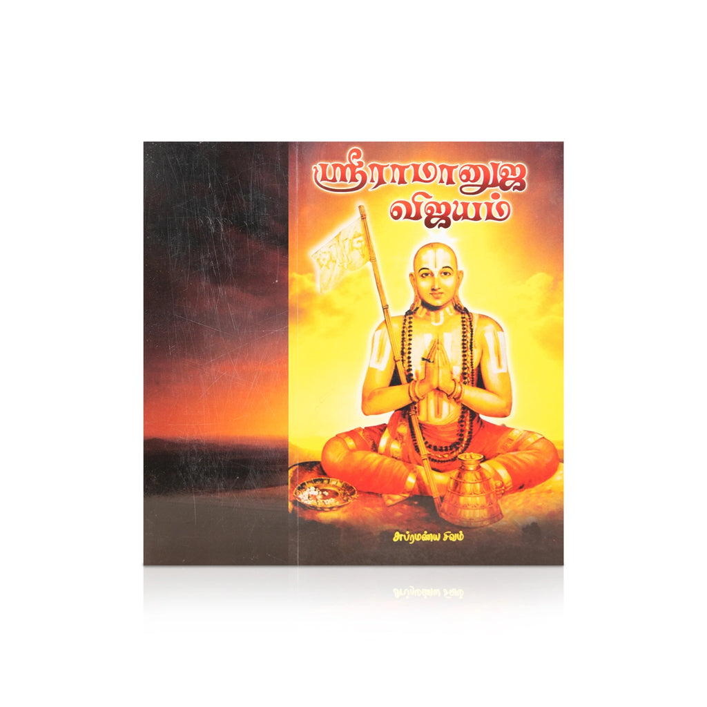 Sri Ramanuja Vijayam - Tamil | by Subramanya Sivam/ Hindu Spiritual Book