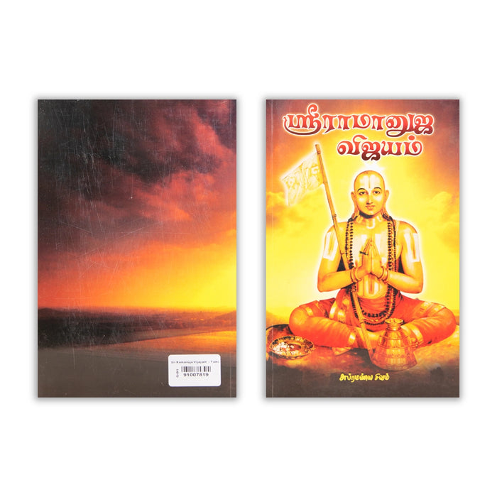 Sri Ramanuja Vijayam - Tamil | by Subramanya Sivam/ Hindu Spiritual Book